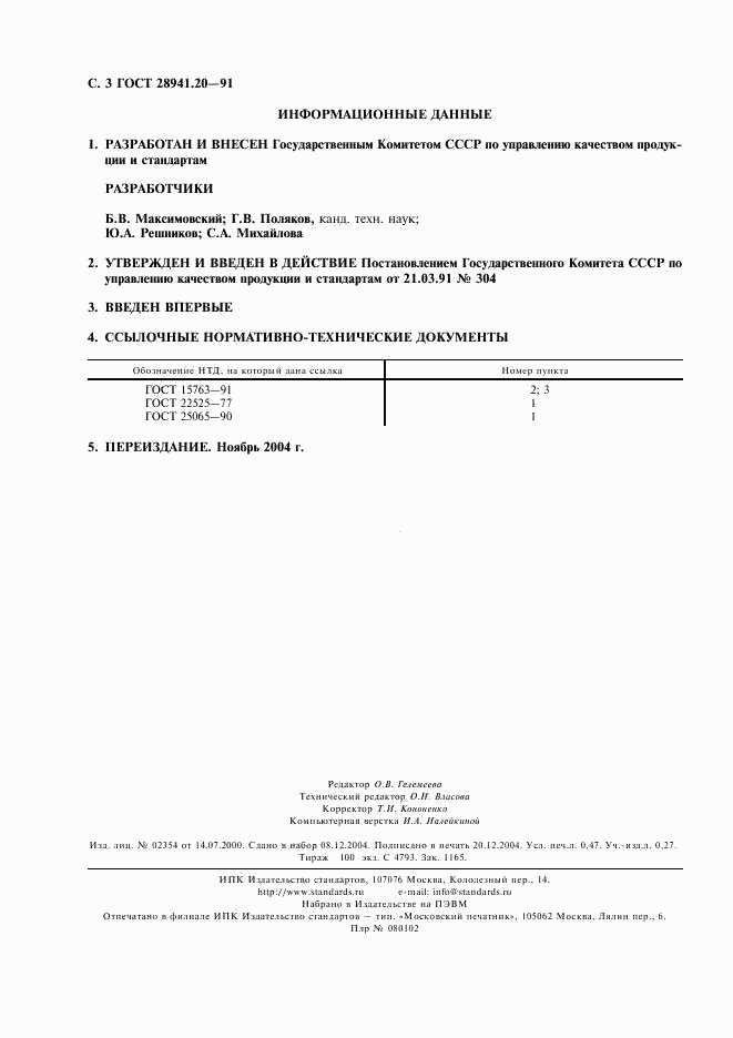 ГОСТ 28941.20-91, страница 4