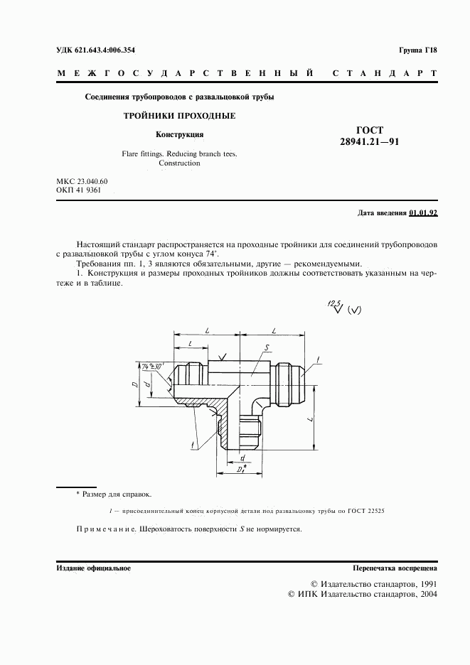 ГОСТ 28941.21-91, страница 2