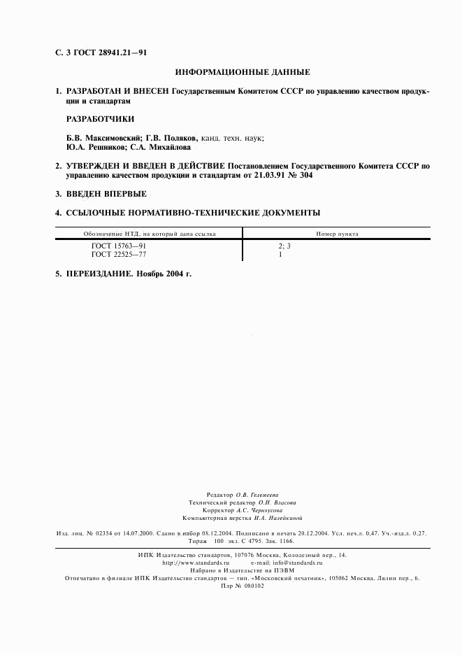 ГОСТ 28941.21-91, страница 4