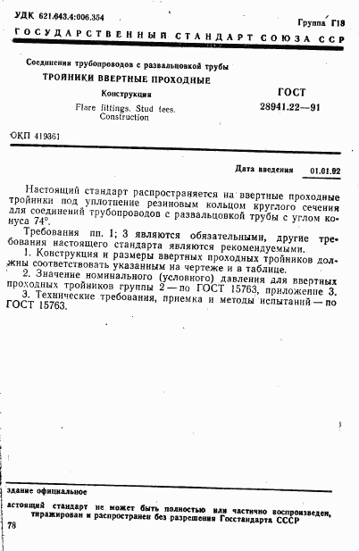 ГОСТ 28941.22-91, страница 1
