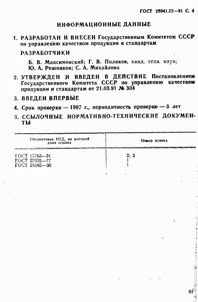 ГОСТ 28941.22-91, страница 4
