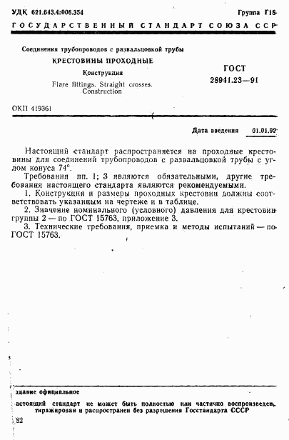 ГОСТ 28941.23-91, страница 1