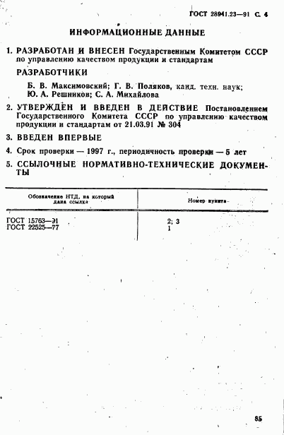 ГОСТ 28941.23-91, страница 4
