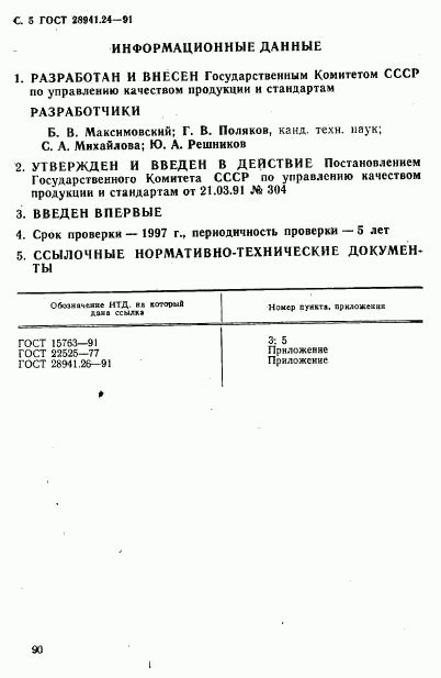ГОСТ 28941.24-91, страница 5