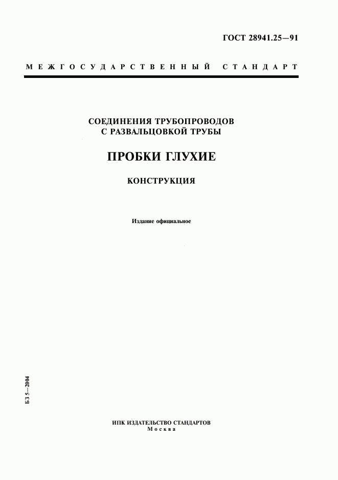 ГОСТ 28941.25-91, страница 1