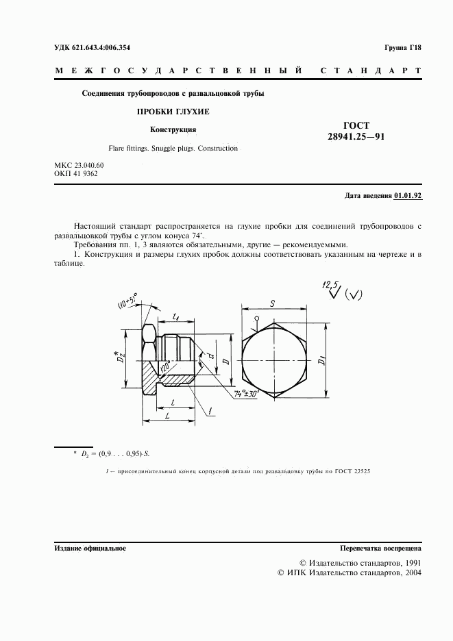 ГОСТ 28941.25-91, страница 2