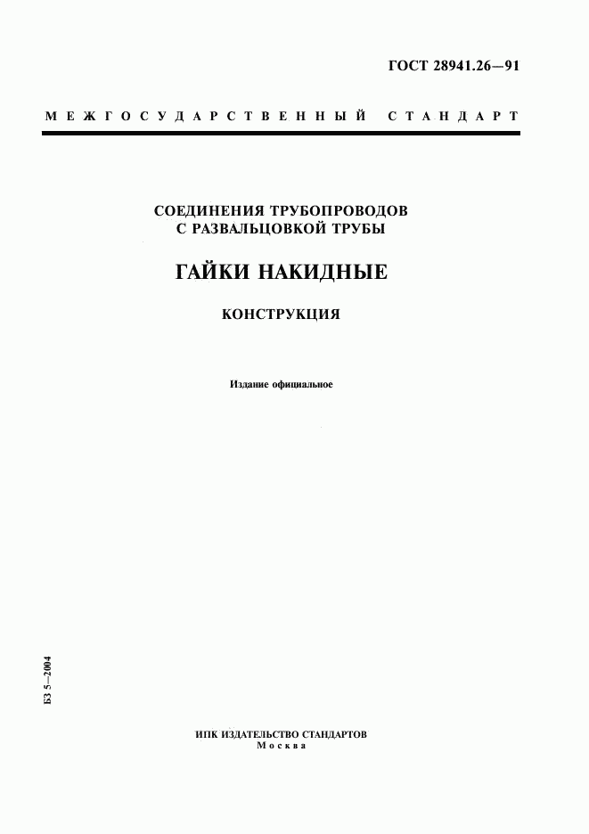 ГОСТ 28941.26-91, страница 1