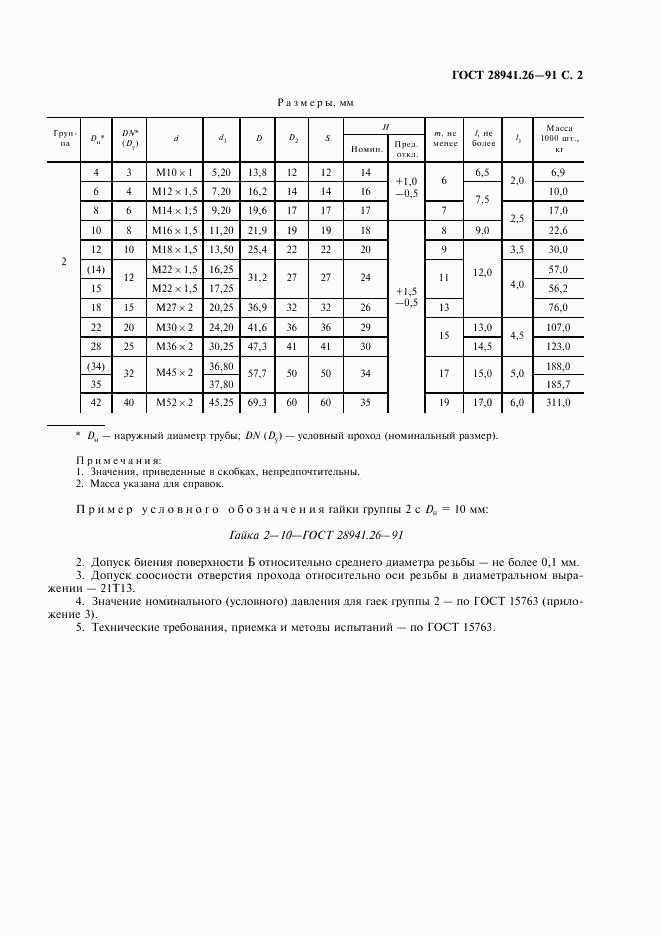 ГОСТ 28941.26-91, страница 3