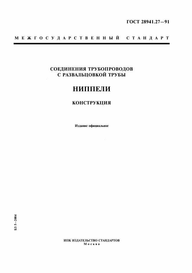 ГОСТ 28941.27-91, страница 1