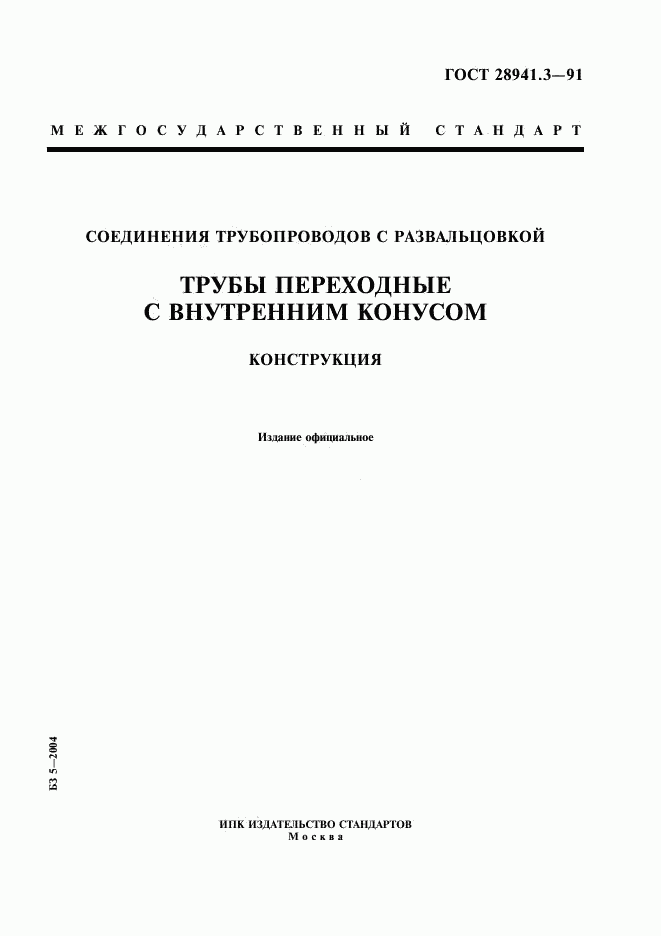 ГОСТ 28941.3-91, страница 1