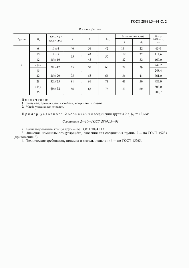 ГОСТ 28941.3-91, страница 3