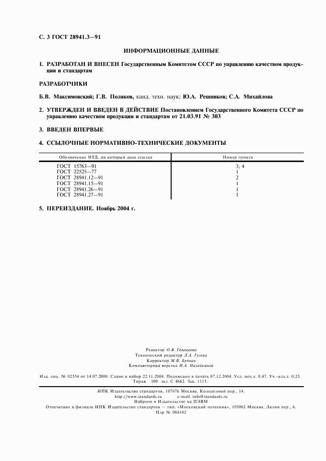 ГОСТ 28941.3-91, страница 4