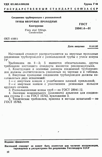 ГОСТ 28941.4-91, страница 1