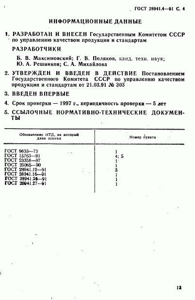 ГОСТ 28941.4-91, страница 4
