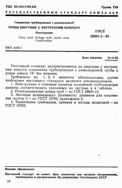 ГОСТ 28941.5-91, страница 1