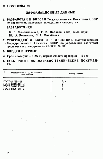 ГОСТ 28941.5-91, страница 3