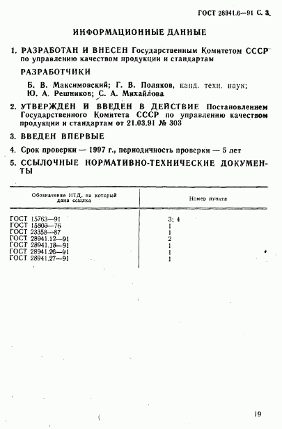 ГОСТ 28941.6-91, страница 3