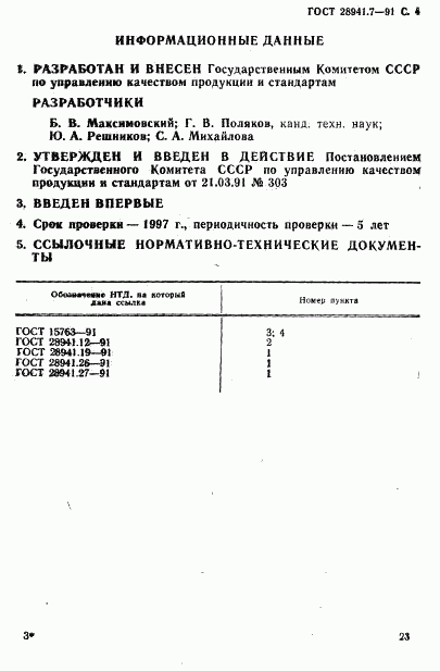 ГОСТ 28941.7-91, страница 4