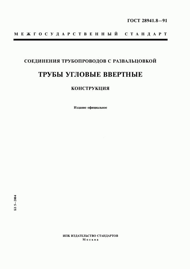 ГОСТ 28941.8-91, страница 1