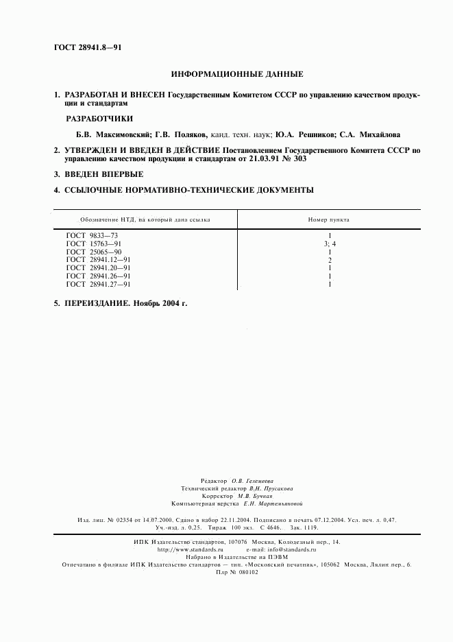 ГОСТ 28941.8-91, страница 2