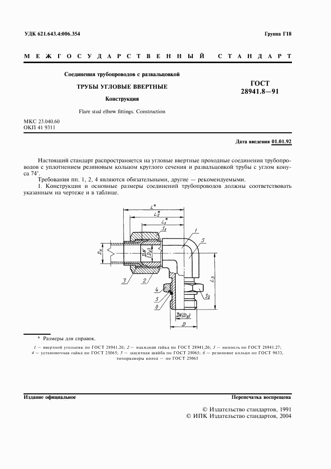 ГОСТ 28941.8-91, страница 3