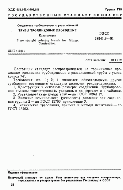 ГОСТ 28941.9-91, страница 1