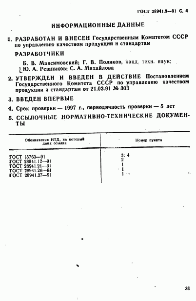 ГОСТ 28941.9-91, страница 4