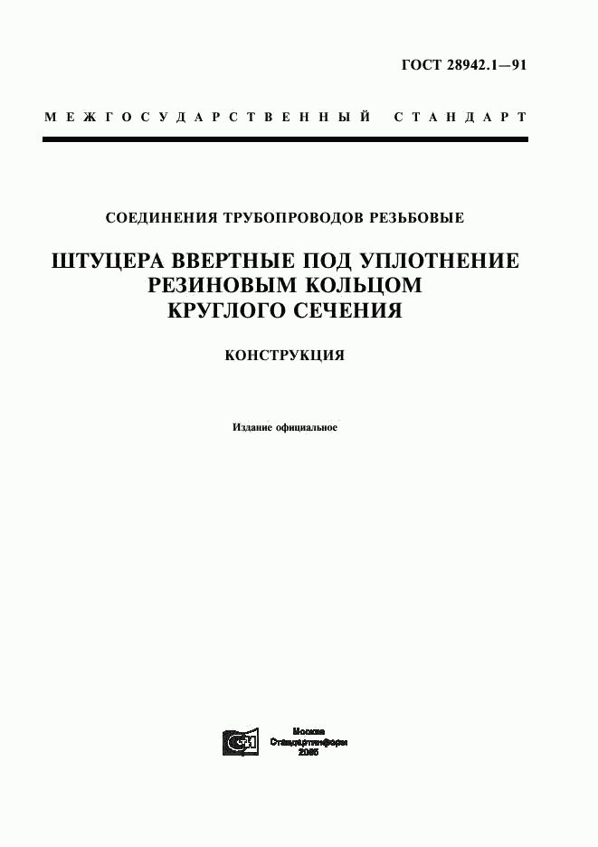 ГОСТ 28942.1-91, страница 1
