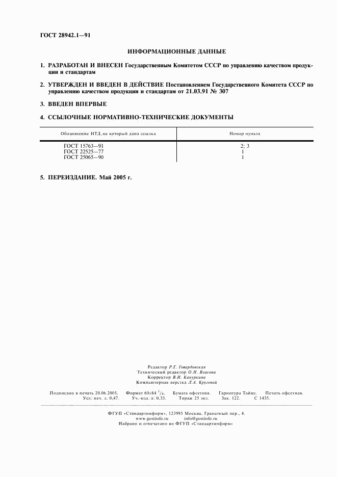 ГОСТ 28942.1-91, страница 2