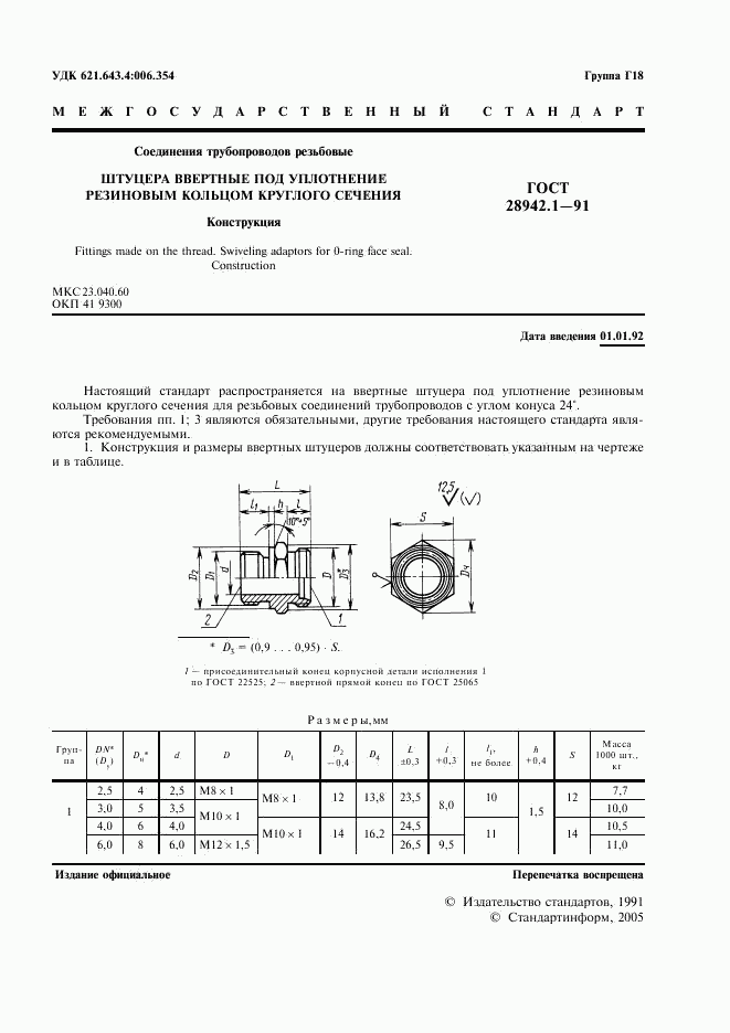ГОСТ 28942.1-91, страница 3