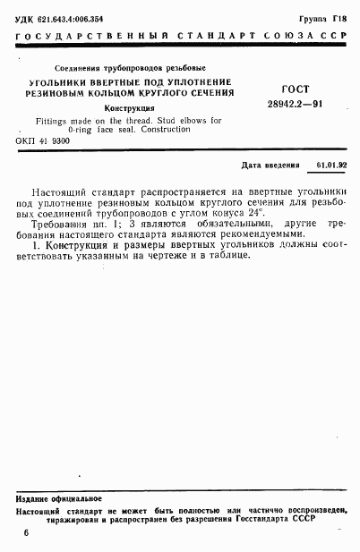 ГОСТ 28942.2-91, страница 1