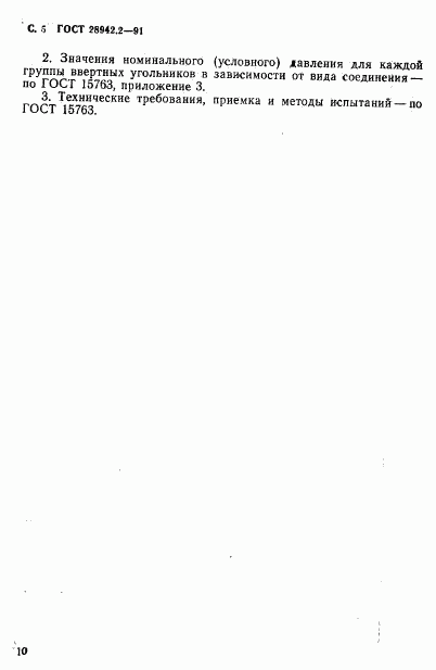 ГОСТ 28942.2-91, страница 5