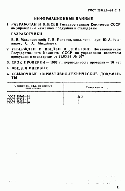ГОСТ 28942.2-91, страница 6
