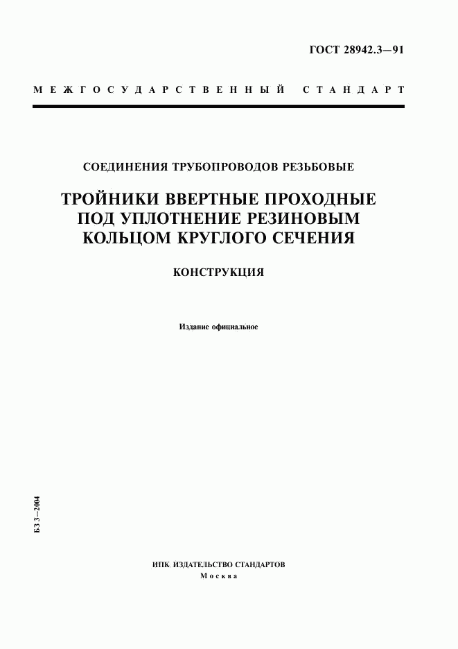 ГОСТ 28942.3-91, страница 1