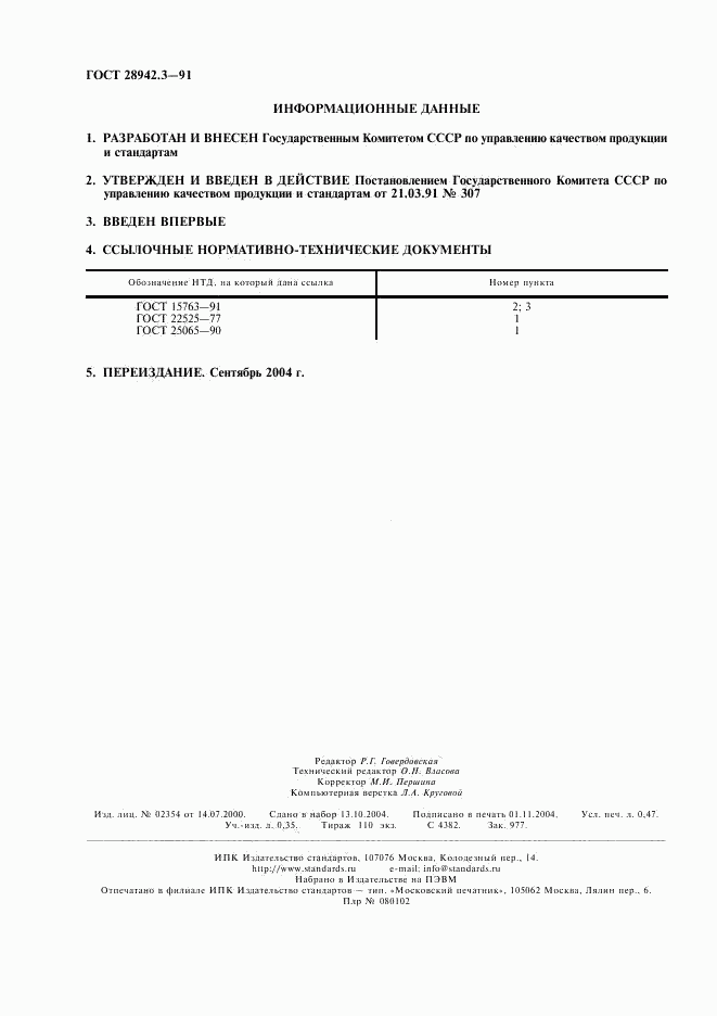 ГОСТ 28942.3-91, страница 2
