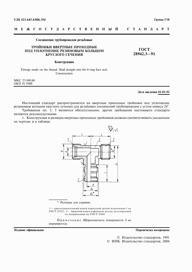 ГОСТ 28942.3-91, страница 3