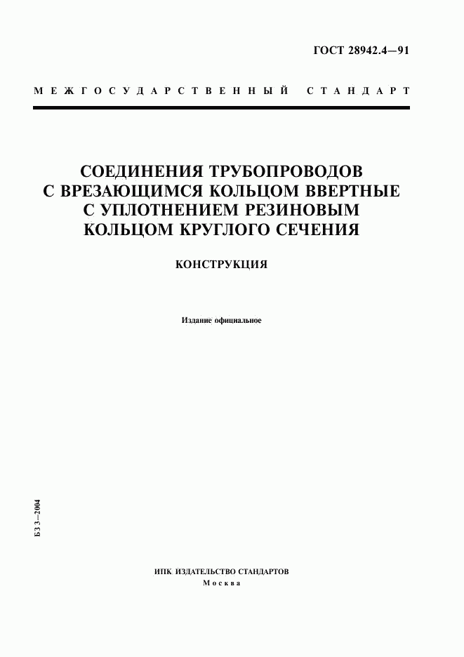 ГОСТ 28942.4-91, страница 1
