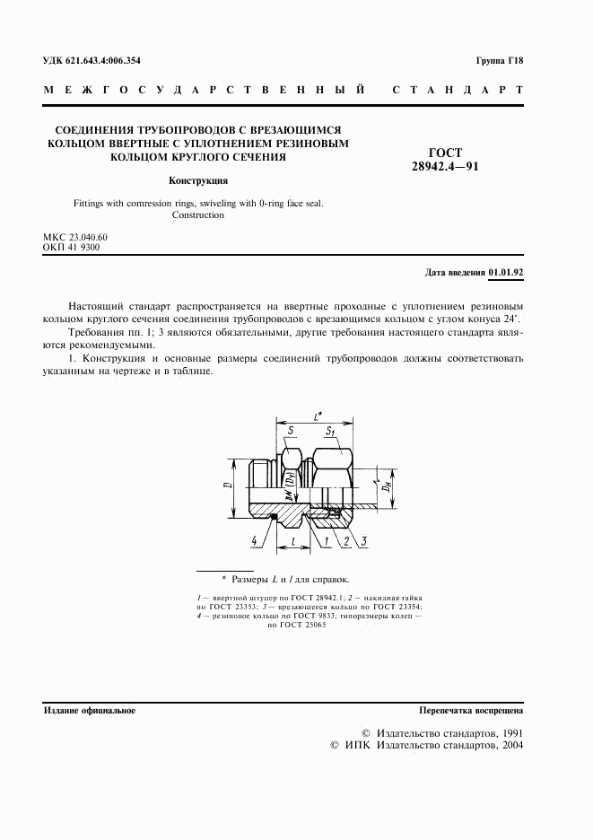 ГОСТ 28942.4-91, страница 3