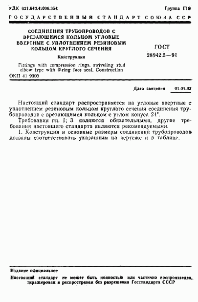 ГОСТ 28942.5-91, страница 1