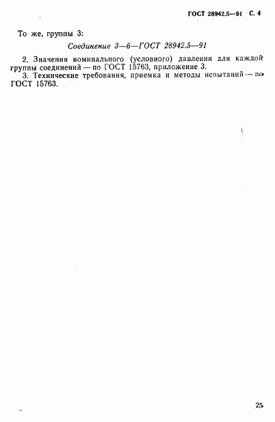 ГОСТ 28942.5-91, страница 4