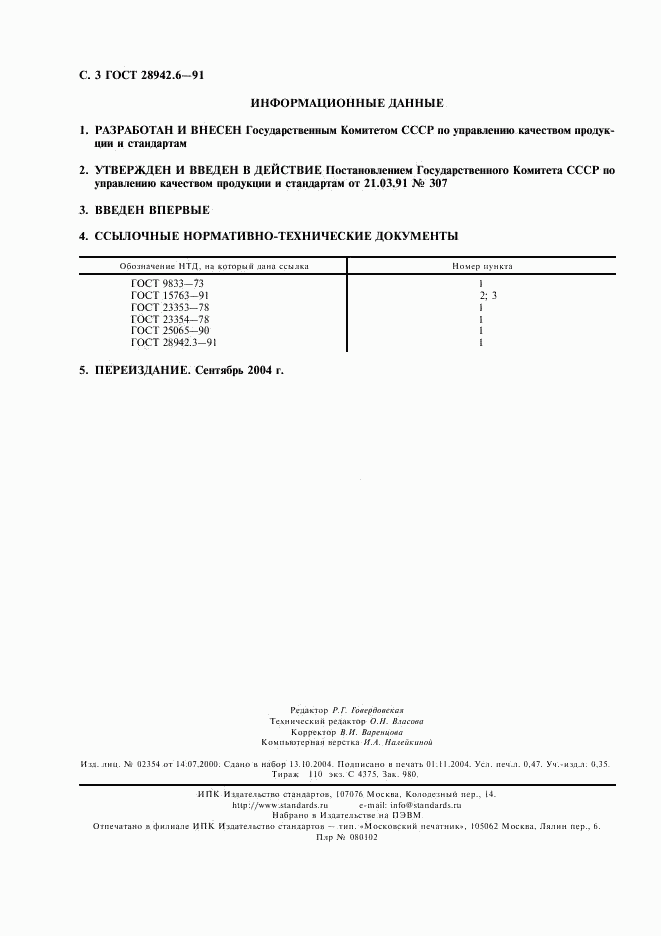 ГОСТ 28942.6-91, страница 4