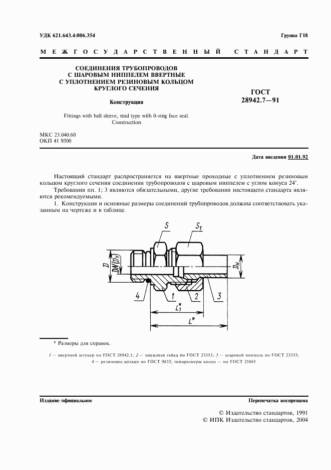 ГОСТ 28942.7-91, страница 2