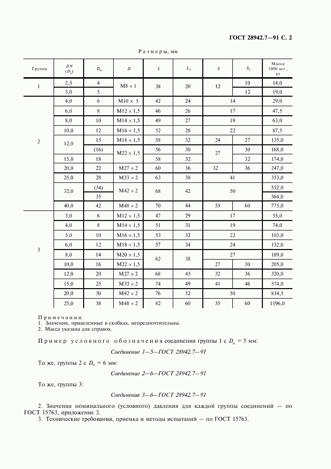 ГОСТ 28942.7-91, страница 3