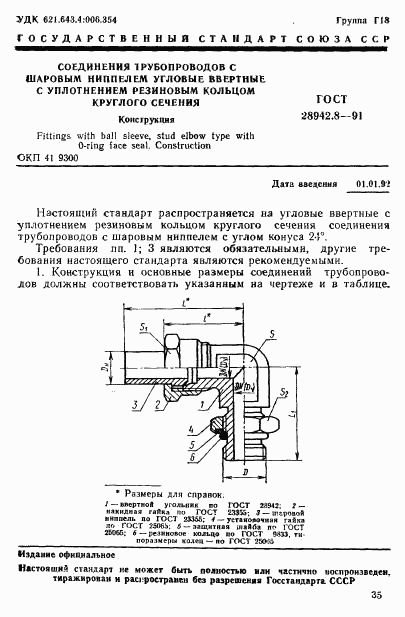 ГОСТ 28942.8-91, страница 1
