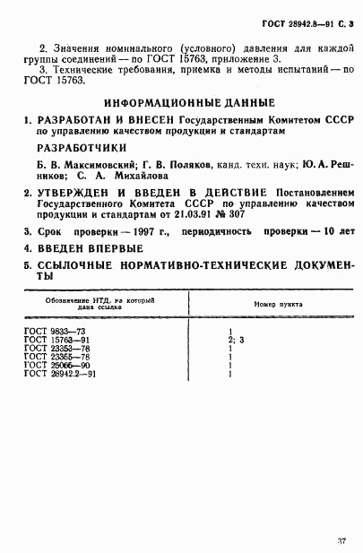ГОСТ 28942.8-91, страница 3