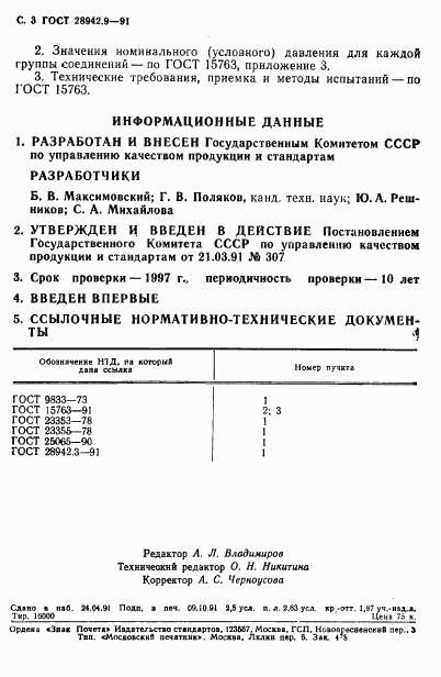 ГОСТ 28942.9-91, страница 3