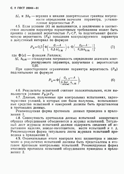 ГОСТ 28944-91, страница 9