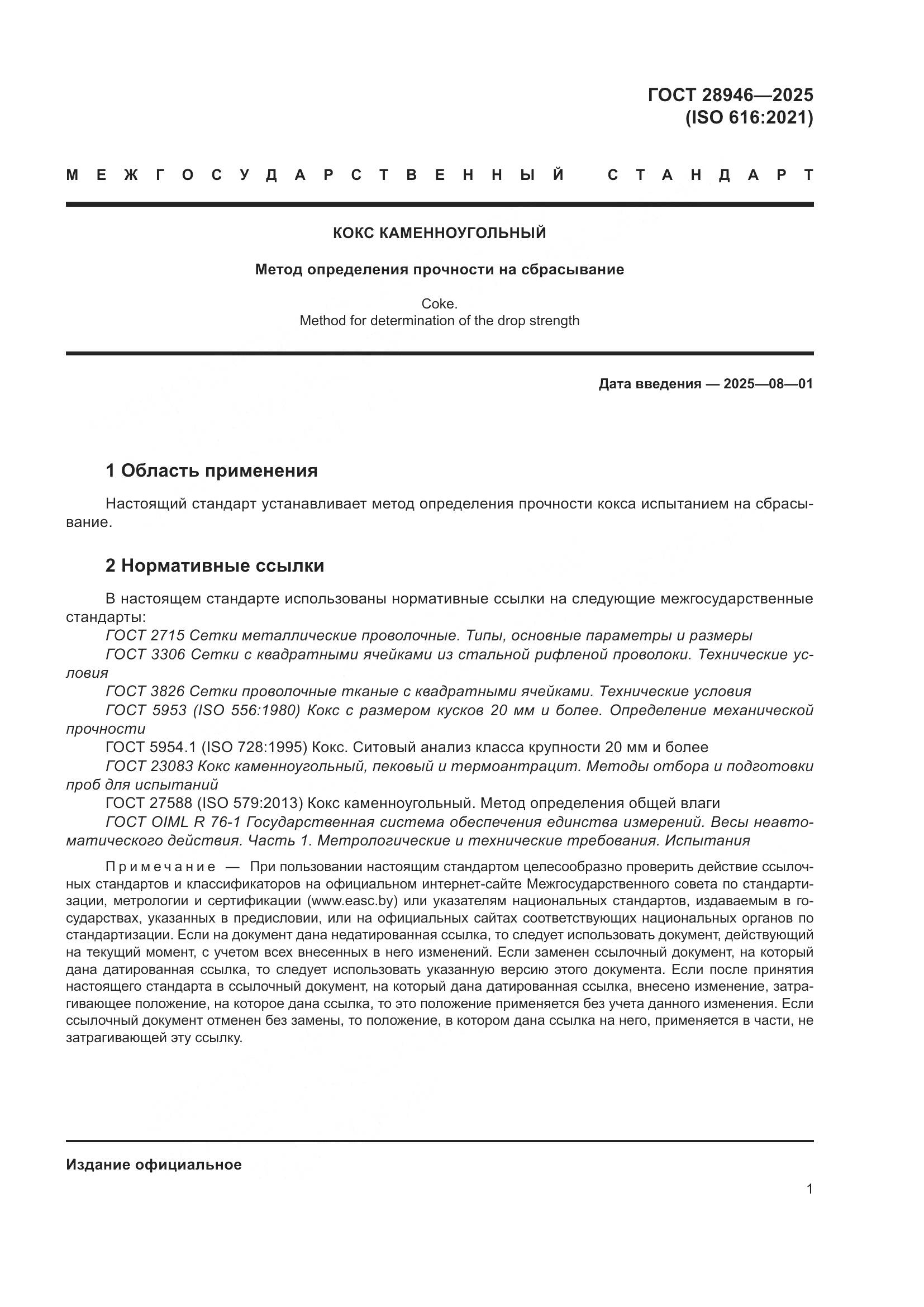 ГОСТ 28946-2025, страница 5