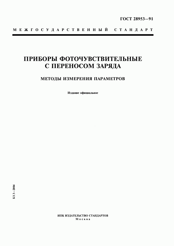 ГОСТ 28953-91, страница 1