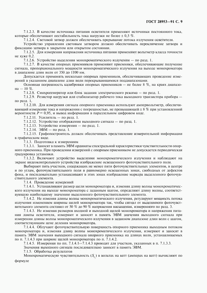 ГОСТ 28953-91, страница 10